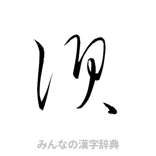 須（草書体/くずし字）