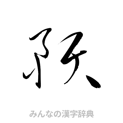 預（草書体/くずし字）