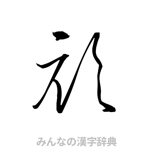頑（草書体/くずし字）