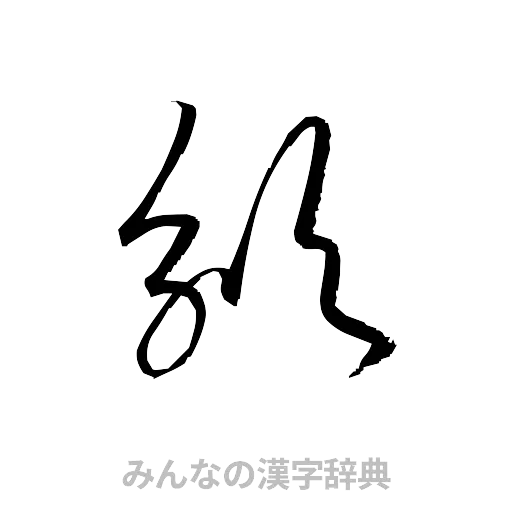 頒（草書体/くずし字）