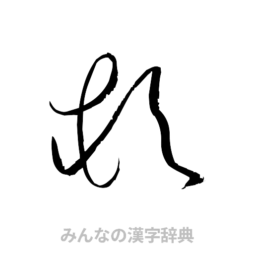 頓（草書体/くずし字）
