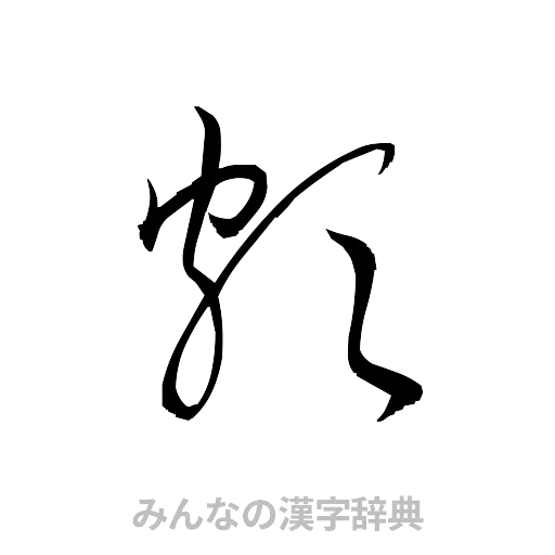 頗（草書体/くずし字）
