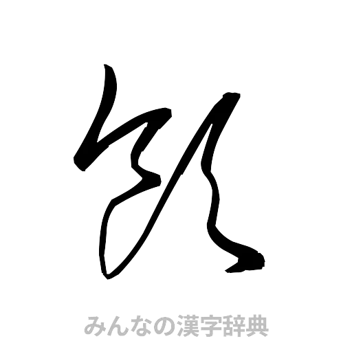領（草書体/くずし字）