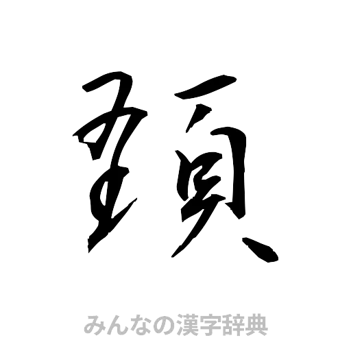 頚（草書体/くずし字）