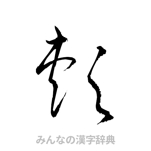 頬（草書体/くずし字）