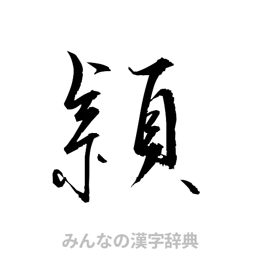 頴（草書体/くずし字）