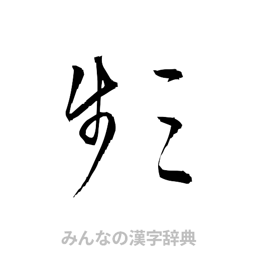 頻（草書体/くずし字）