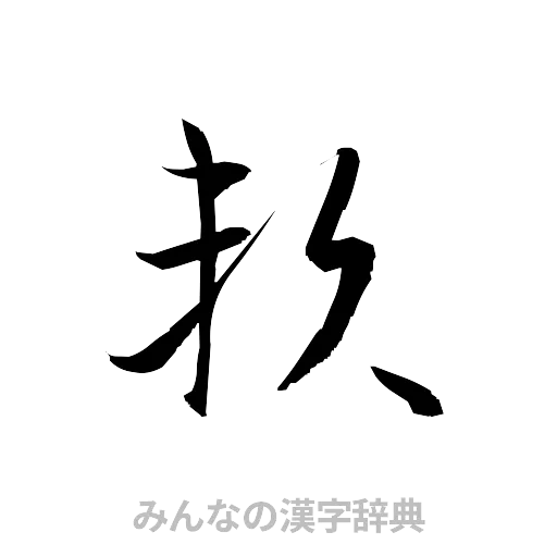頼（草書体/くずし字）