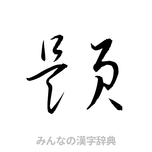 題（草書体/くずし字）