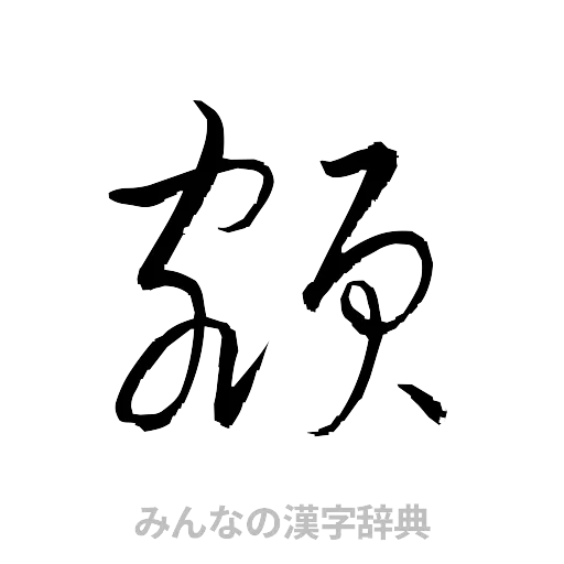 額（草書体/くずし字）