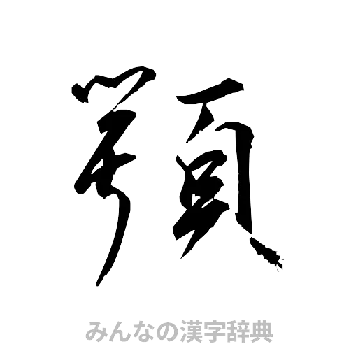 顎（草書体/くずし字）