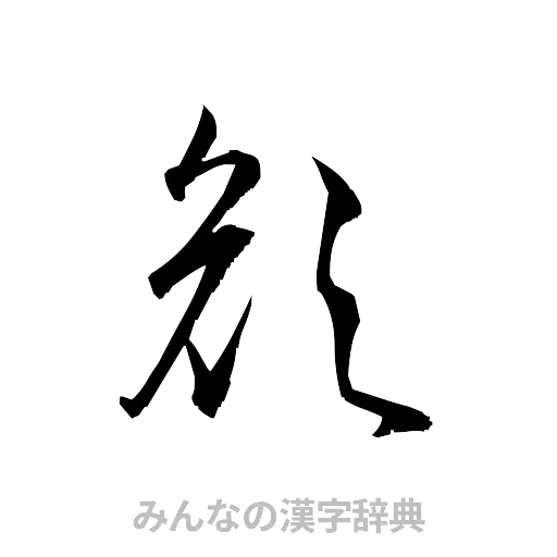 顔（草書体/くずし字）
