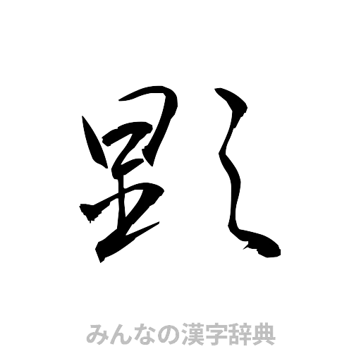 顕（草書体/くずし字）