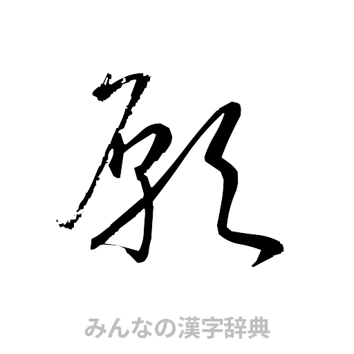 願（草書体/くずし字）