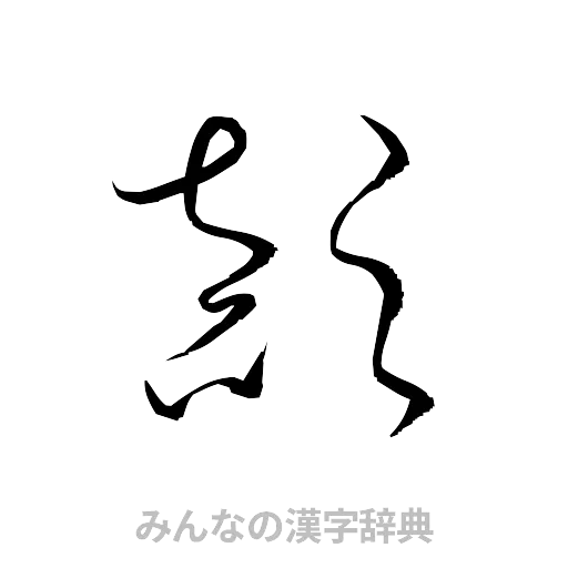 顛（草書体/くずし字）