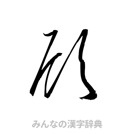 顧（草書体/くずし字）