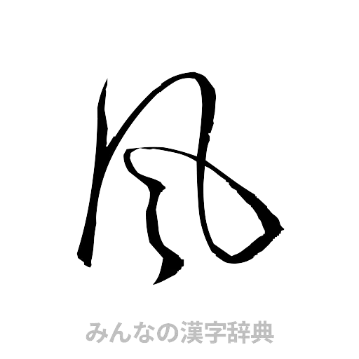 風（草書体/くずし字）