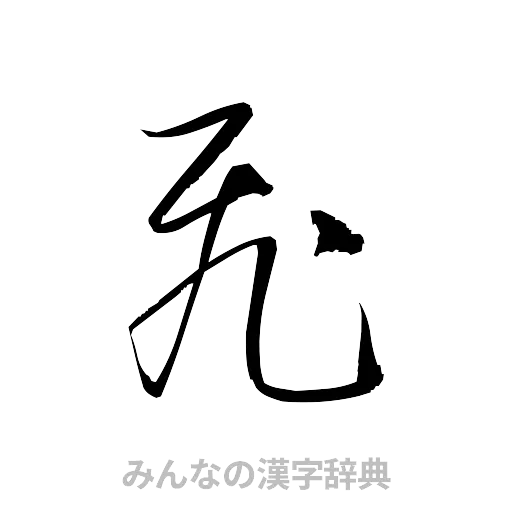飛（草書体/くずし字）