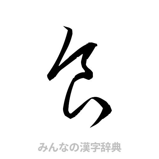 食（草書体/くずし字）