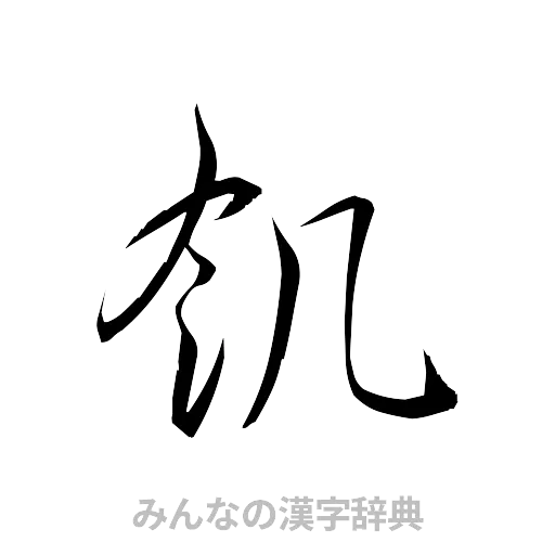 飢（草書体/くずし字）