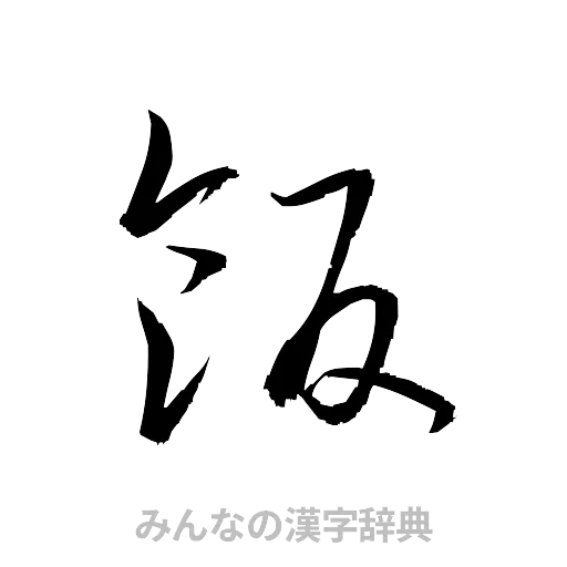 飯（草書体/くずし字）