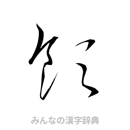 飲（草書体/くずし字）