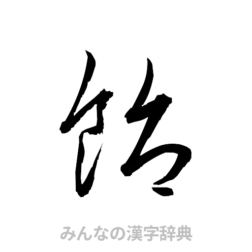 飴（草書体/くずし字）