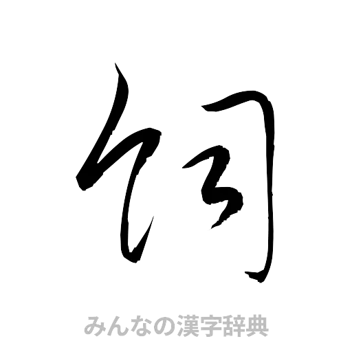 飼（草書体/くずし字）