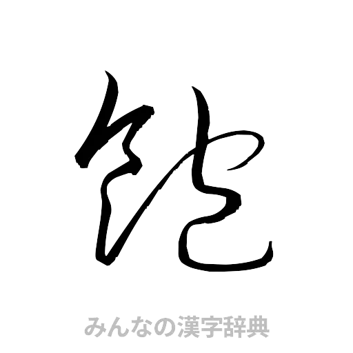 飽（草書体/くずし字）