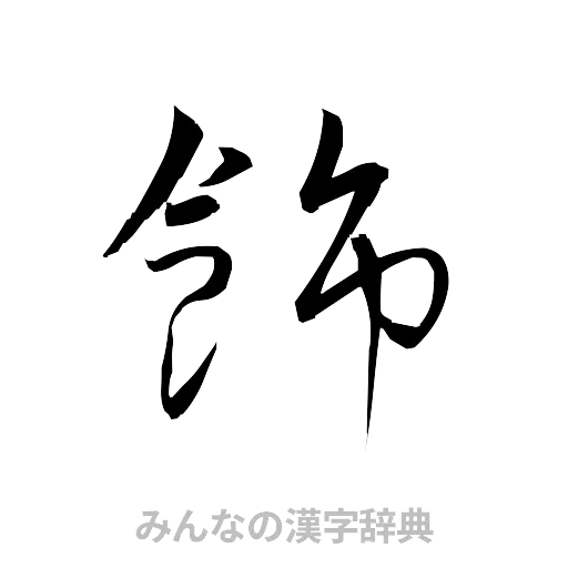 飾（草書体/くずし字）