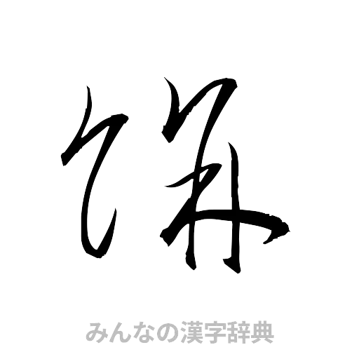 餅（草書体/くずし字）
