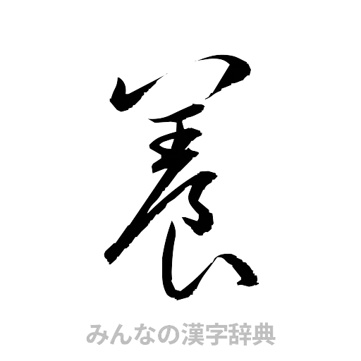 養（草書体/くずし字）