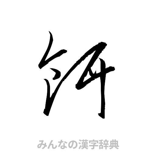 餌（草書体/くずし字）