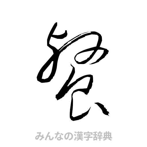 餐（草書体/くずし字）