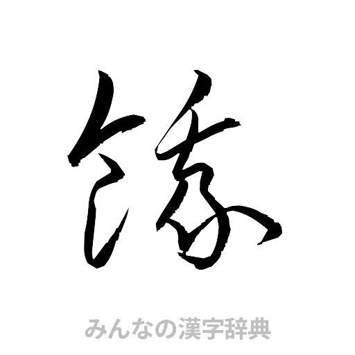 餓（草書体/くずし字）
