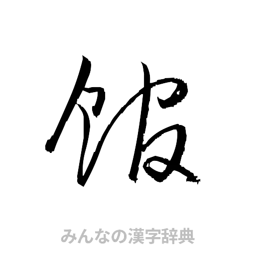 館（草書体/くずし字）