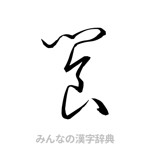 饗（草書体/くずし字）
