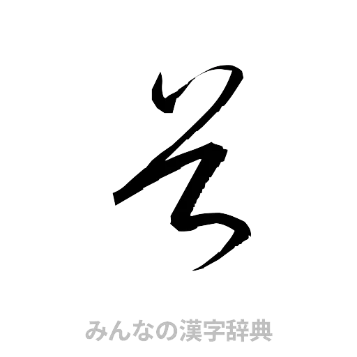 首（草書体/くずし字）