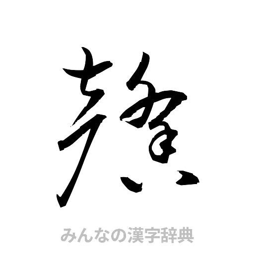 馨（草書体/くずし字）