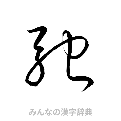 馳（草書体/くずし字）