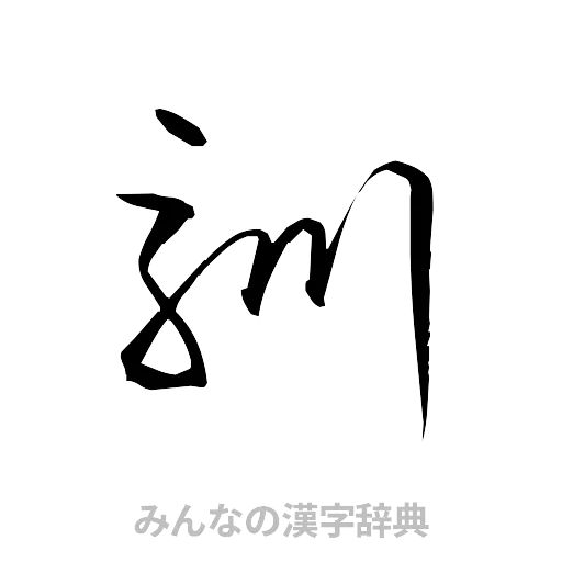 馴（草書体/くずし字）