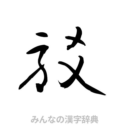 駁（草書体/くずし字）