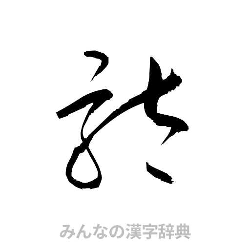 駄（草書体/くずし字）