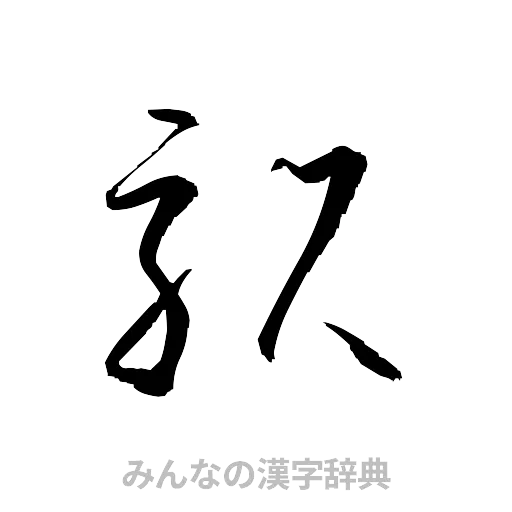 駅（草書体/くずし字）