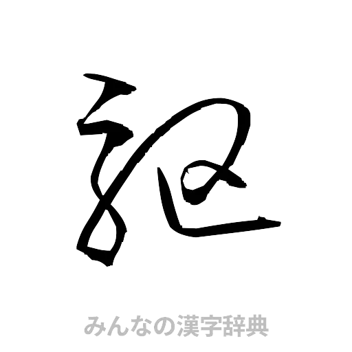 駆（草書体/くずし字）