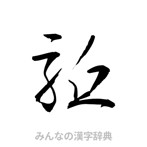 駈（草書体/くずし字）