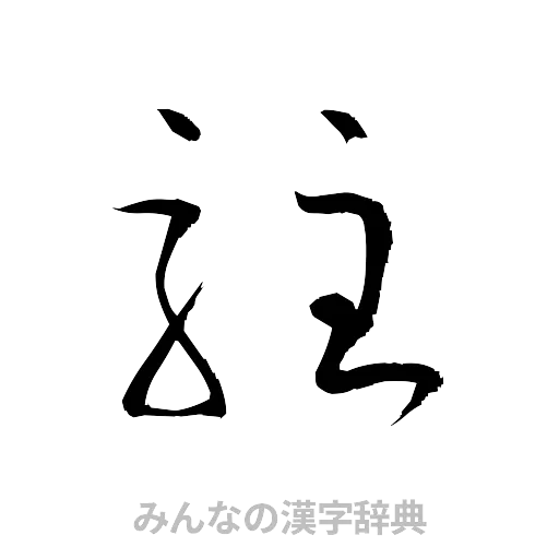 駐（草書体/くずし字）