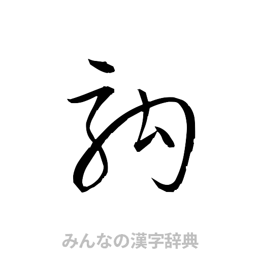 駒（草書体/くずし字）