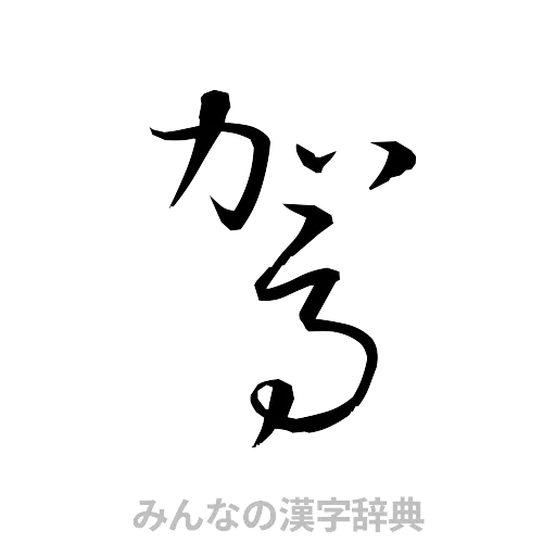 駕（草書体/くずし字）