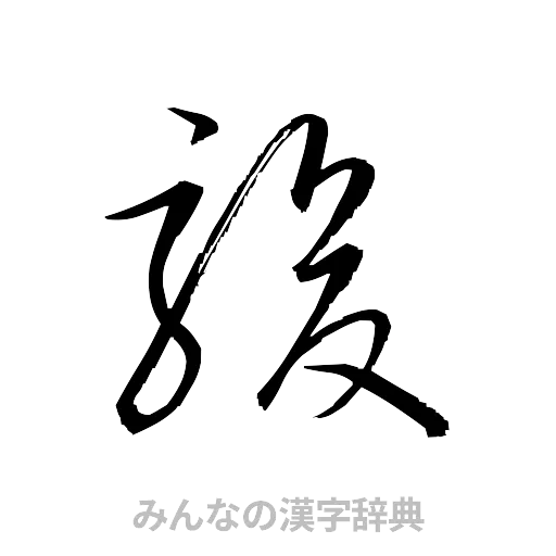 駿（草書体/くずし字）